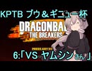 ゆかりがやらねば誰がやる！　KPTBブウ＆ギニューチャレンジ杯 その６【ドラゴンボール ザ ブレイカーズ】