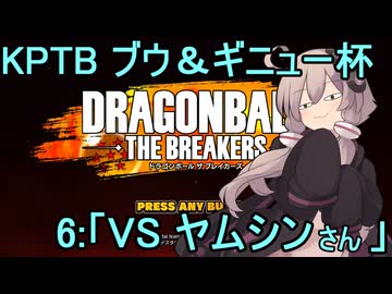 ゆかりがやらねば誰がやる！　KPTBブウ＆ギニューチャレンジ杯 その６【ドラゴンボール ザ ブレイカーズ】