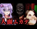 人面ムカデ大暴れホラーな新ステージ「プレイルーム」『The Classrooms』_#3【VOICEROID実況/結月ゆかり・紲星あかり】