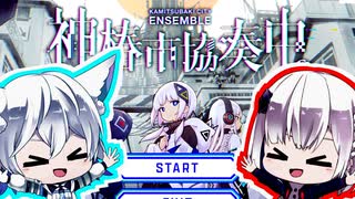 【音楽的同位体が】新作音ゲー「神椿市協奏中。」をプレイしてみた