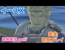 □■イースXを初見実況プレイ part7【姉弟実況】