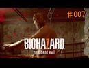 バイオハザード7 #007