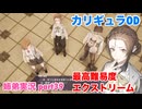 □■カリギュラODを最高難易度EXTREMEで実況プレイ part39【姉弟実況】