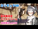 □■カリギュラODを最高難易度EXTREMEで実況プレイ part40【姉弟実況】