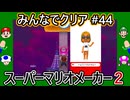 みんなでクリア＃４４【マリオメーカー2】