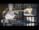 【大逆転裁判2】実況プレイ Part36