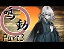 鳴動 Part3【テトラ寿司会シノビガミ】