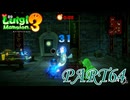 1人テラータワーはやっぱりキツい【ルイージマンション3実況part64】