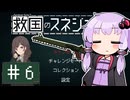 【救国のスネジンカ】救国のユカリンカ#6【voiceroid実況プレイ】