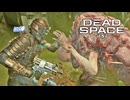DEAD SPACE：デッドスペースを実況プレイいたします。 Part15