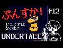 【UNDERTALE】ちょっとだけ知ってる実況プレイ第十二話