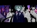 【マッシュアップ】『残光のクロイツ』×『エクストリケーション -Remix-』+『期待通り』【VOCAMASH】