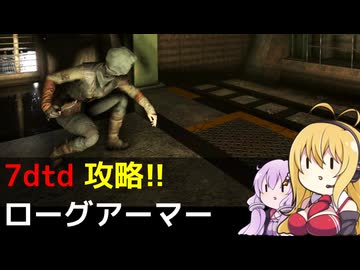 【7 Days to Die】V1.0 攻略 ローグアーマー【七大豆知識】007