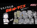 自主制作ロボットアニメ制作記(タイトル未定)Part01