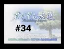 【君が望む永遠】女の子からの告白をなんとなく受けてしまいました #34【~Rumbling hearts~】