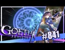 【#841】ゴエティアクロス◆悪魔少女×マルチプレイRPG【実況】