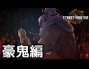 【実況】アーケードモードで遊んでみた(豪鬼編)【SF6】