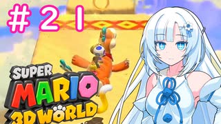 【マリオ３Dワールド】Freeeeedomボイロたち探検隊【ソフトウェアトーク実況プレイ】21