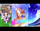 【ウマ娘 プリティーダービー】ウマ娘ストーリー コパノリッキー