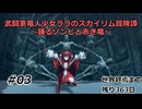【スカイリム】武闘家竜人少女ララのスカイリム冒険譚03【ゆっくり実況】