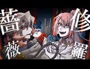 【50/50で】修羅薔薇/てにをは　歌ってみた【#Rh@ps0dY#】