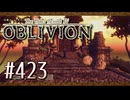 実況 ◇ The Elder Scrolls IV: オブリビオン ◇ 第423幕