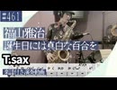 福山雅治「誕生日には真白な百合を」をテナーサックスで演奏 楽譜 コード 付き演奏動画