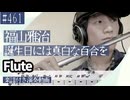 福山雅治「誕生日には真白な百合を」をフルートで演奏 楽譜 コード 付き演奏動画