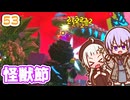 【デジボク地球防衛軍2】ゆかりちゃんとEDFWB2　53 怪獣節【ゆづきず】