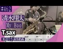 清水翔太「My Boo」をテナーサックスで演奏 楽譜 コード 付き演奏動画