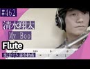 清水翔太「My Boo」をフルートで演奏 楽譜 コード 付き演奏動画
