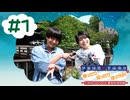 伊瀬結陸・宮﨑雅也の雅ったり 結ったり ほっTRIP！2旅目 NAGASE☆登別温泉編#1【本編＋会員限定】