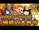 これが「狼琥の大号令」のリアル【英傑大戦】【ゆっくり実況】【第173回】