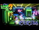 救世主が現れた！前編【ルイージマンション3実況part66】