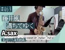 藤井風「満ちてゆく」をアルトサックスで演奏 楽譜 コード 付き演奏動画