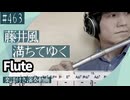 藤井風「満ちてゆく」をフルートで演奏 楽譜 コード 付き演奏動画