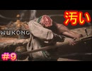 【黒神話：悟空#9】史上最悪の新技習得イベント【Black Myth: Wukong】