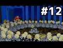 【実況】陶酔する、ペーパーマリオRPG #12