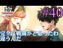 【実況】限りなく初見に近い『Fate/Samurai Remnant』を実況プレイ！　#40【ネタバレ有り】【雪月 天音】