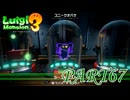救世主が現れた！後編【ルイージマンション3実況part67】