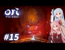 琴葉姉妹のori2実況 #15【Ori and the Will of the Wisps】