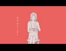 ラブストーリー - 初音ミク