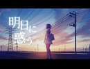 明日に惑う /クラカタオアイ feat.重音テト
