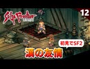 【サガフロ2】俺はギュス…銀帆船団のギュスだ！ギュスターヴと海賊【初見実況】#12