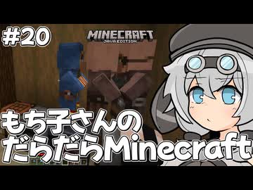 もち子さんのだらだらMinecraft20日目【VOICEVOX実況プレイ】