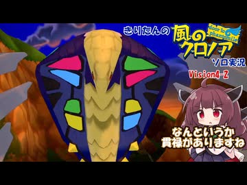【ソフトウェアトーク実況】きりたんの風のクロノアソロ実況 VISION4-2「風がやむ時」【風のクロノア~door to phantomile~】