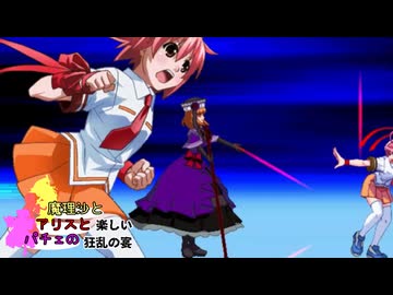 【MUGEN】mono氏リスぺ　魔理沙とアリスとパチュリーの楽しい狂乱の宴 Part17