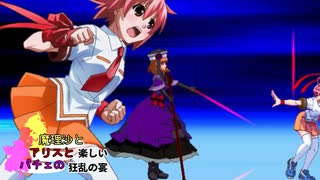 【MUGEN】mono氏リスぺ　魔理沙とアリスとパチュリーの楽しい狂乱の宴 Part17