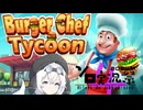 もち子さんのクッキング・タイクーン  「バーガーチーフ　タイクーン」