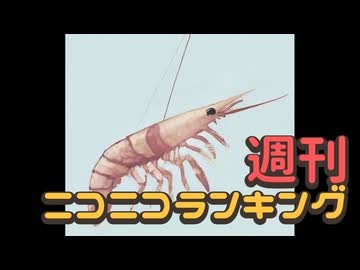 週刊ニコニコランキング #896 -9月第1週-